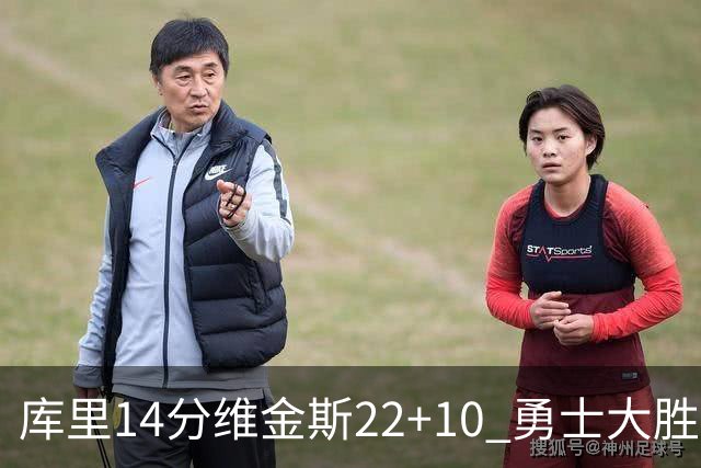 库里14分维金斯22+10 勇士大胜送灰熊4连败